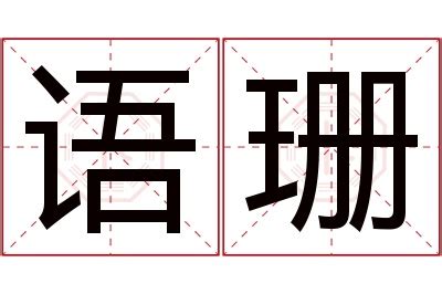 珊 名字|珊字的名字寓意是什么意思 珊字的意思